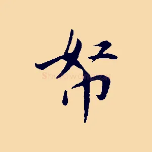 帑