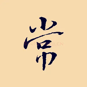 常