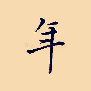 年