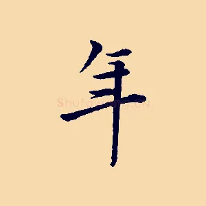 年