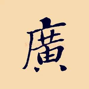 廣