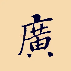 廣