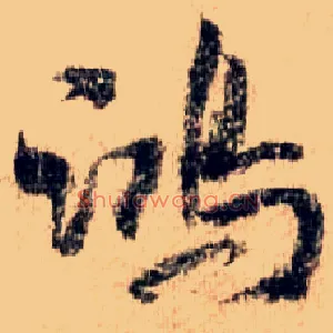 鸿