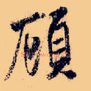 顾