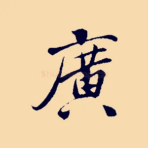 廣