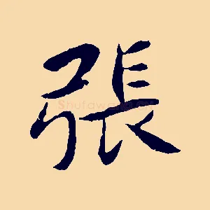 張