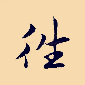 往