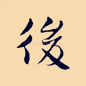 後