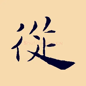 從
