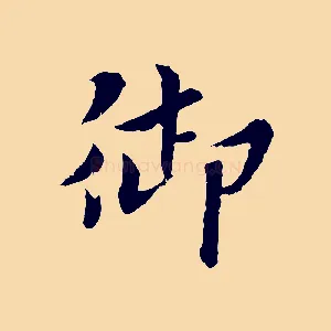 御