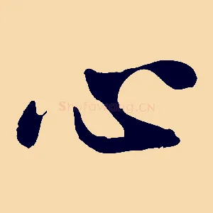 心
