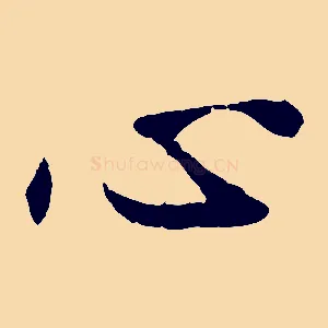 心