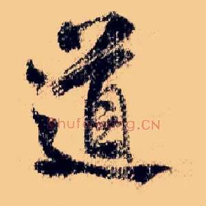 道