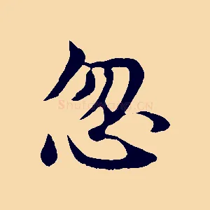 忽