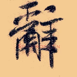 辞