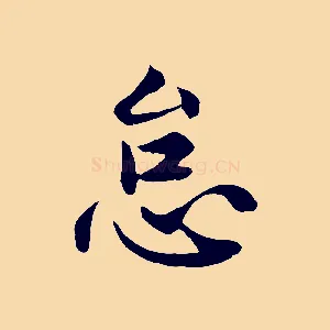 怠