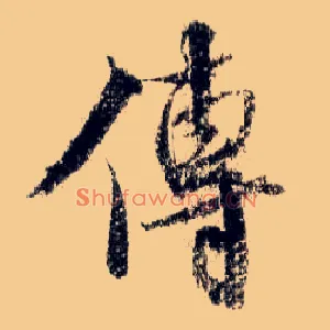 传