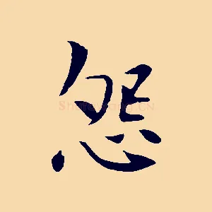 怨
