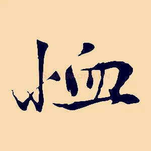 恤