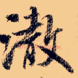 澈