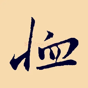 恤