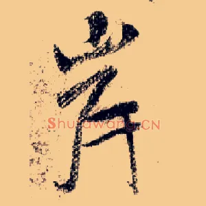 岸