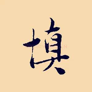 慎
