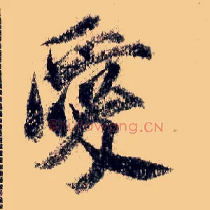 爱