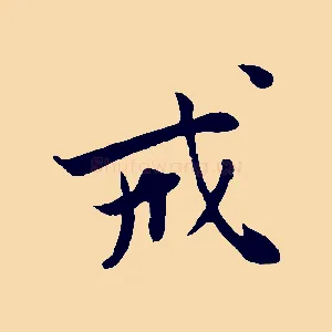 戒