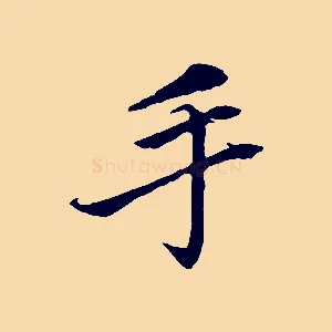 手