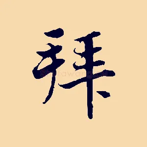 拜