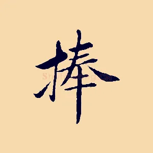 捧