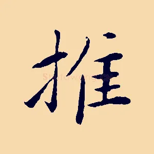 推