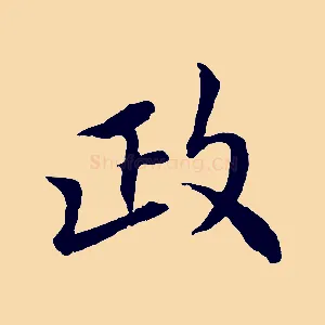 政