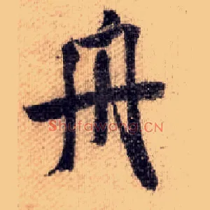 舟