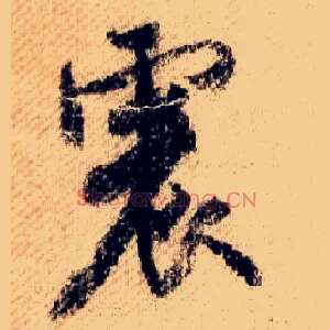 震