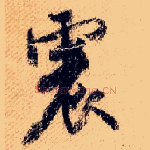 震
