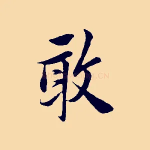 敢