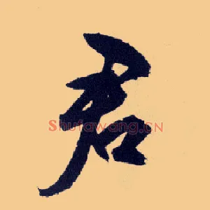 君