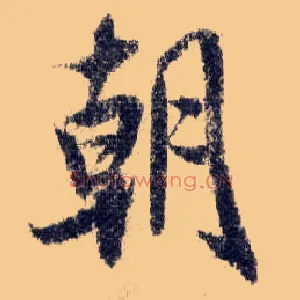 朝