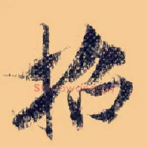 招