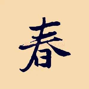 春
