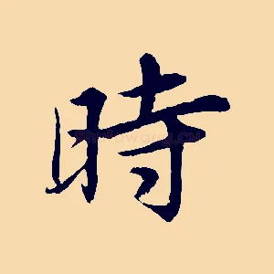 時