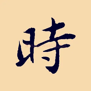 時