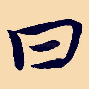 曰