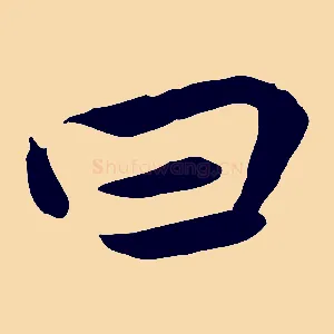 曰