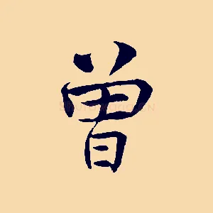 曾