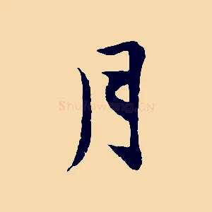 月