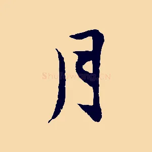 月