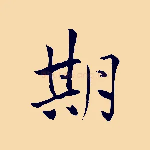 期